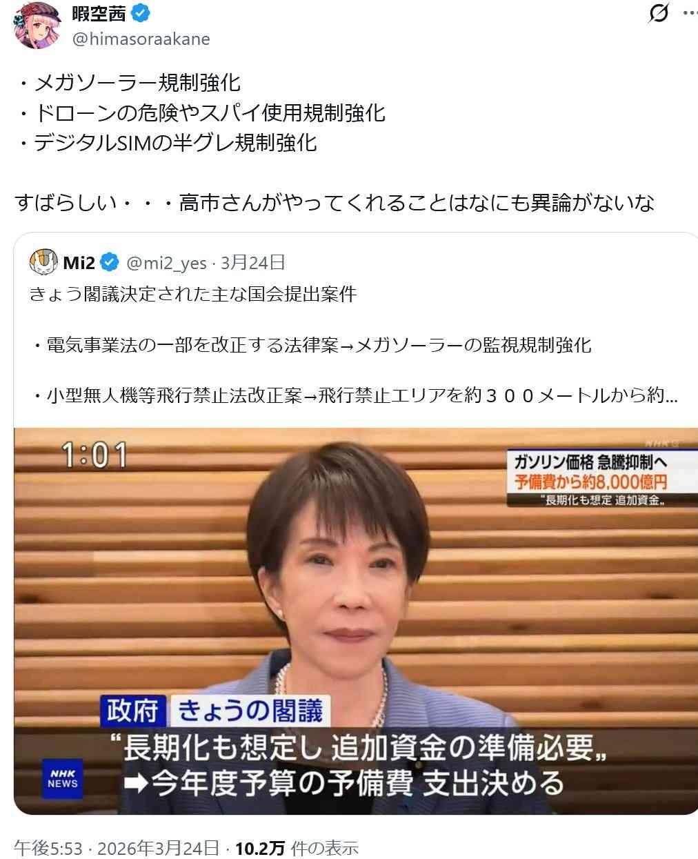 なんで「暇空茜」は高市早苗が好きなの？ 親近感感じとるん？