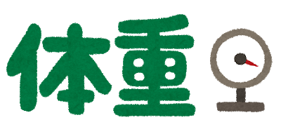 体重100kg超えは才能←これwww