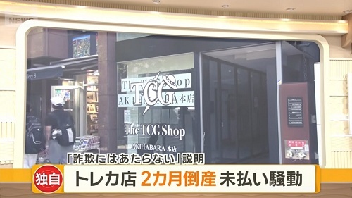 秋葉原トレカ店、2億円超え買取カードを持ち逃げ破産、被害者多数