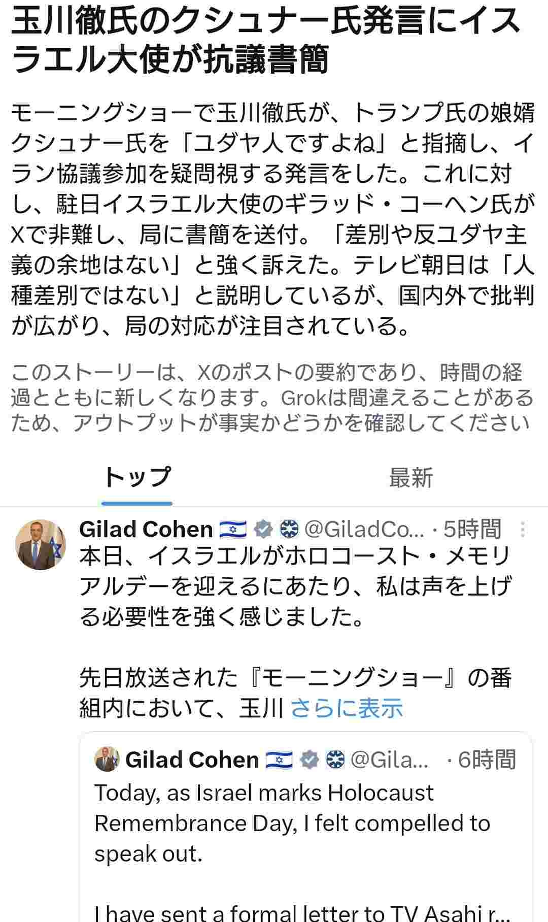 玉川徹氏の人種差別発言についてイスラエル大使がテレビ朝日へ抗議書簡。国際問題へ