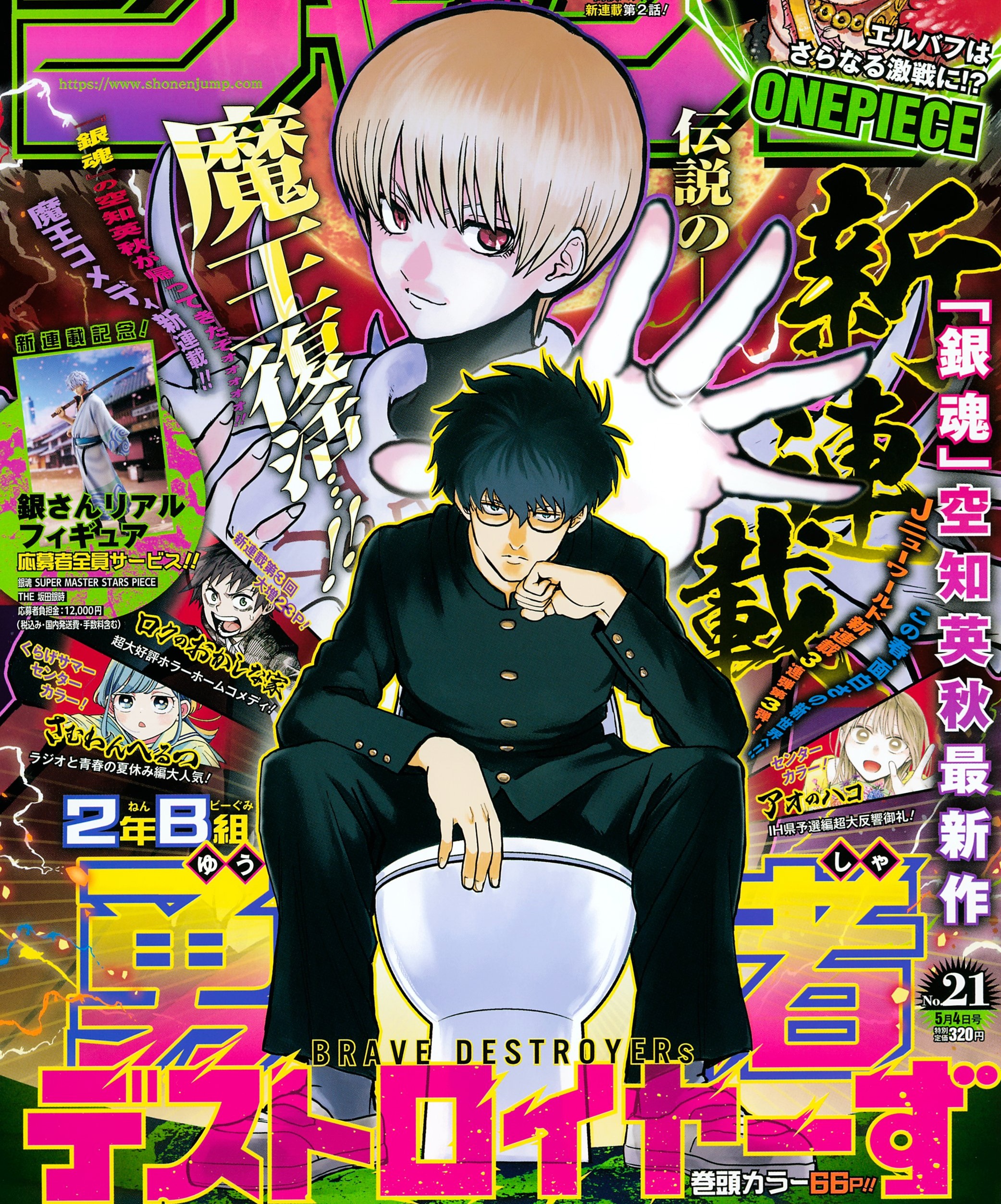 ジャンプ新連載「2年B組 勇者デストロイヤーず」1話感想、『銀魂』作者が描く衝撃の魔王コメディ開幕！！【空知英秋】