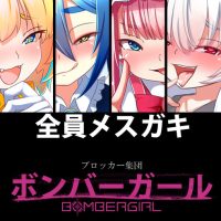 【画像】『ボンバーガール』の新衣装、エロすぎるwww