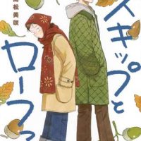 【悲報】『スキップとローファー』の最新刊を読んだ僕、絶望する
