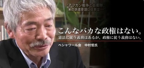 【正論】故・中村哲氏「憲法に従う義務はあるが、政権に従う義務はない」
