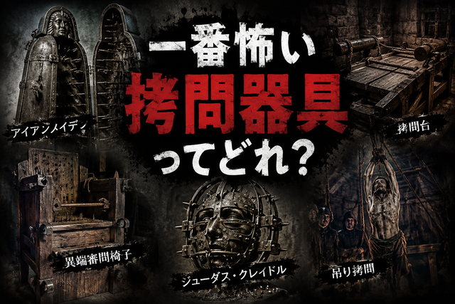 拷問器具で一番エグいの、満場一致で決まらない説