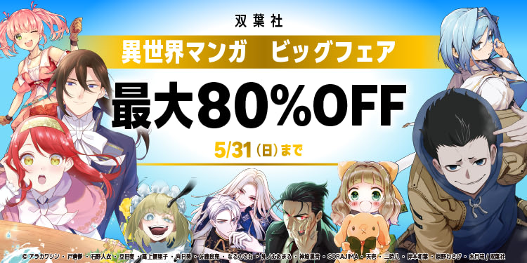 【最大90％OFF】『雑用付与術師が自分の最強に気付くまで』1〜6巻が77円など双葉社異世界マンガで大量割引セール！（5/31まで）