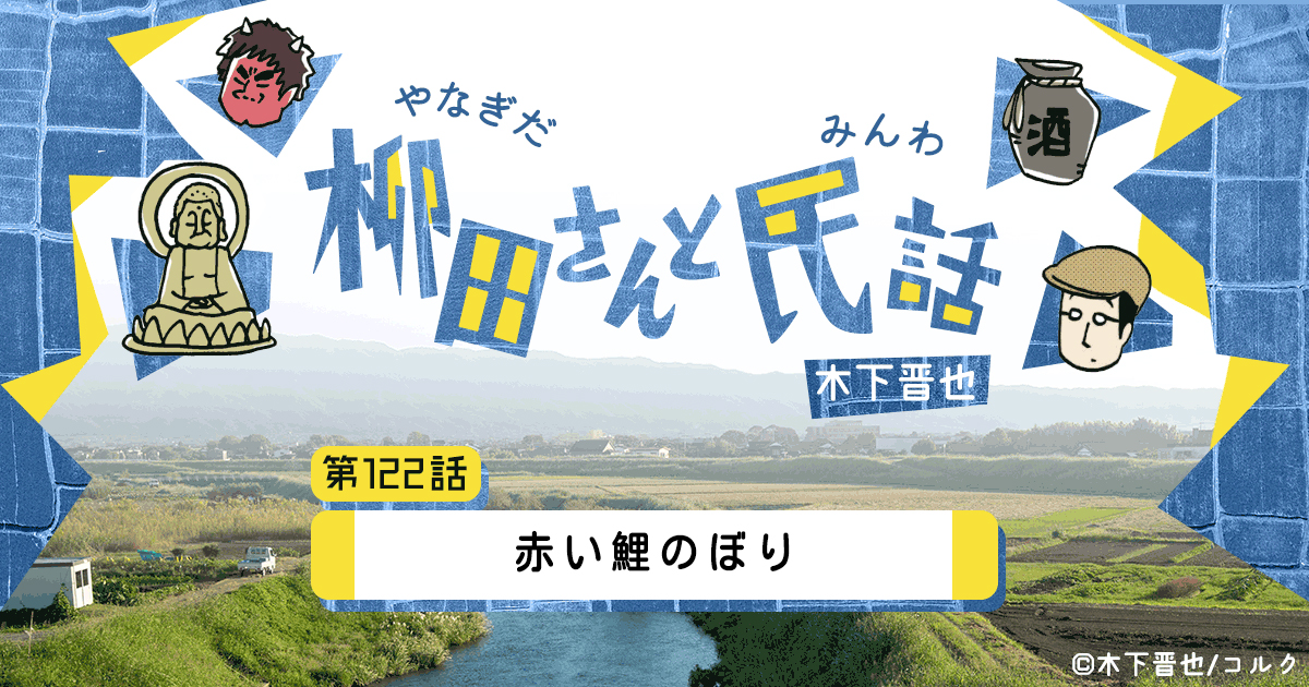 【8コマ漫画】木下晋也 『柳田さんと民話』 – 「赤い鯉のぼり」