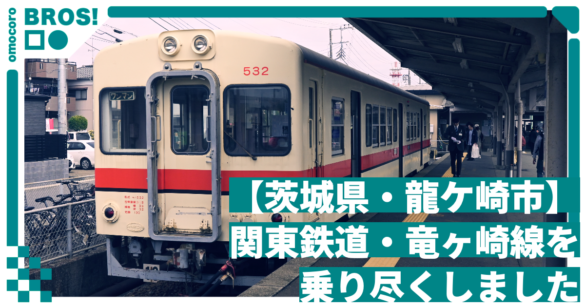 【茨城県・龍ケ崎市】関東鉄道・竜ヶ崎線を乗り尽くしました