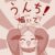 うんち！描いて
