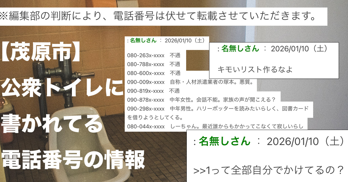 【茂原市】公衆トイレに書かれてる電話番号の情報