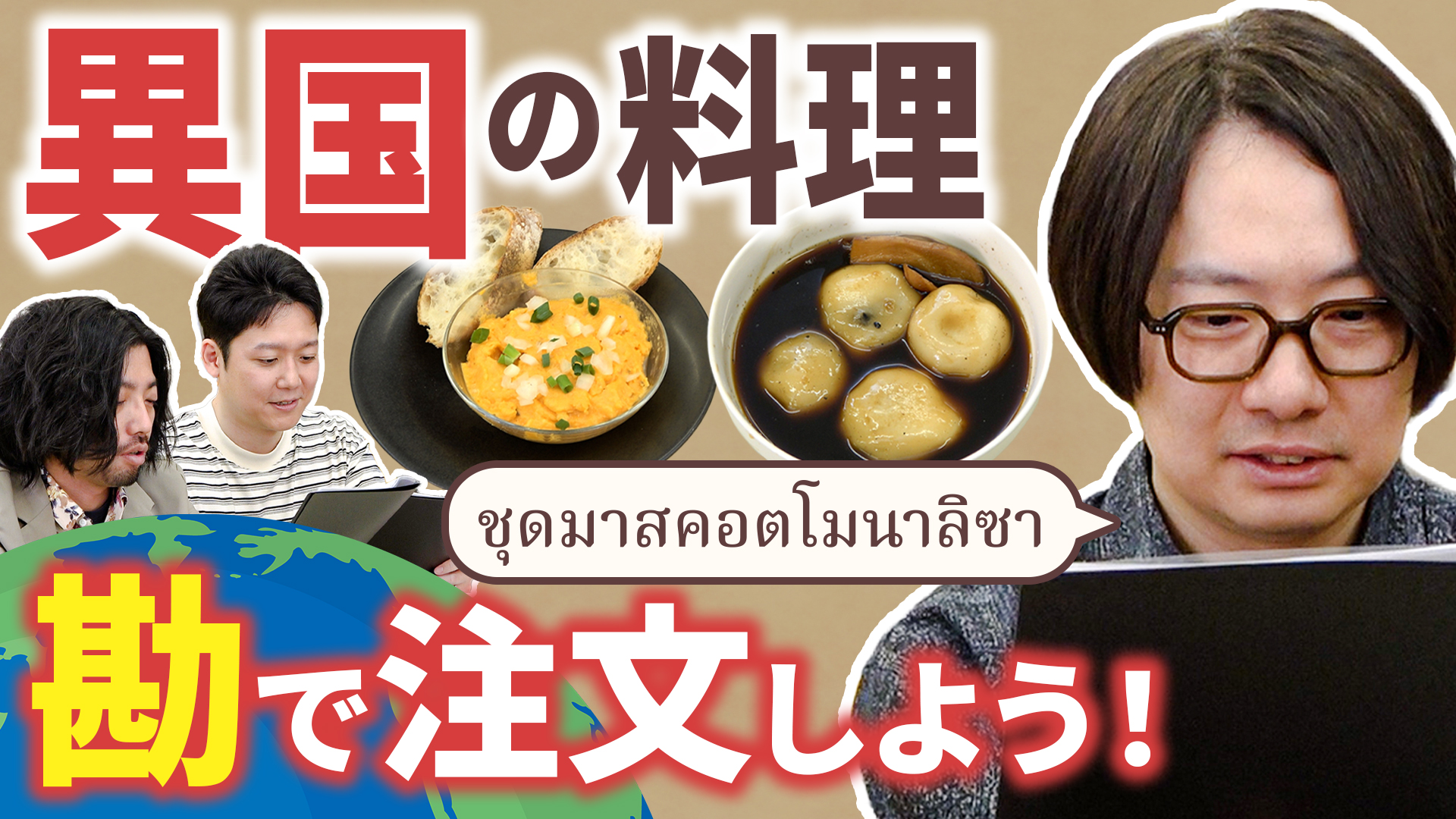 メニューが読めないレストランで「ハズレ」を避けて注文しよう！【異言語デリバリー】