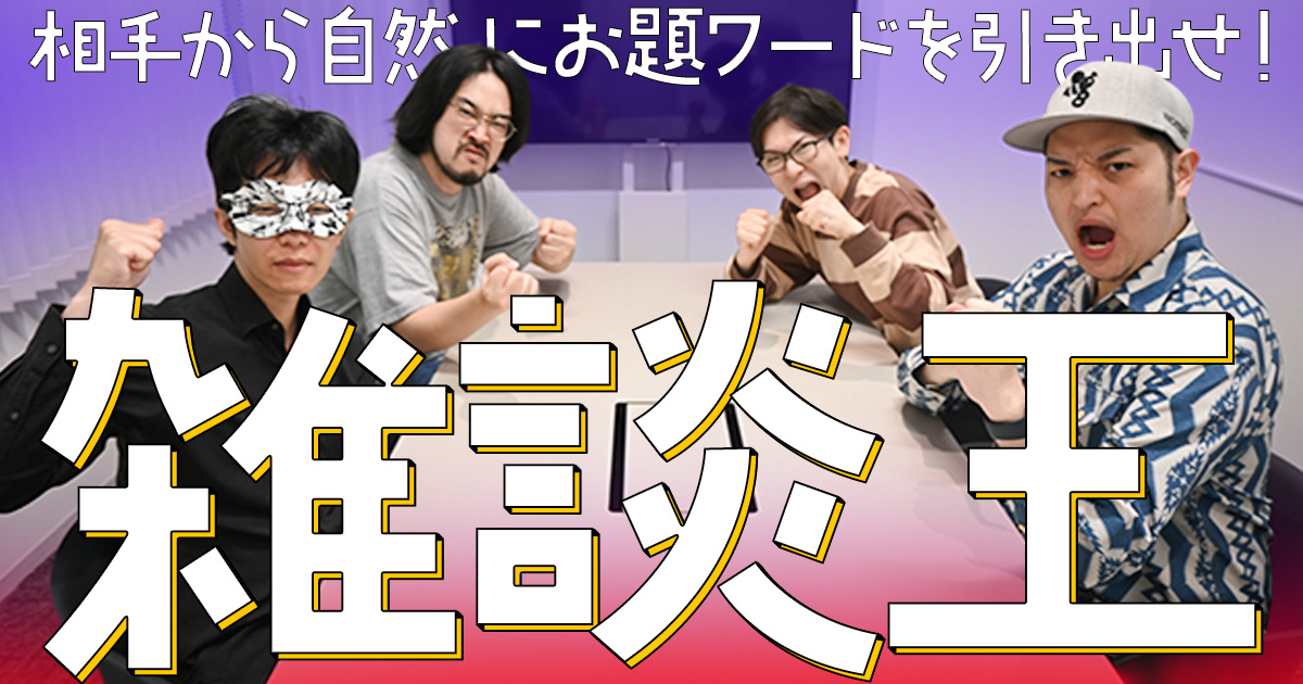 相手から自然にお題ワードを引き出せ！雑談王決定戦