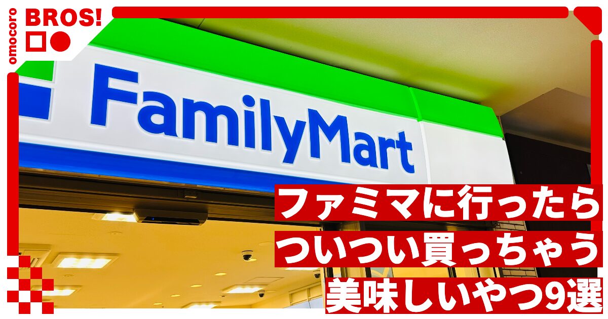 ファミリーマートに行ったらついつい買っちゃう美味しいやつ9選