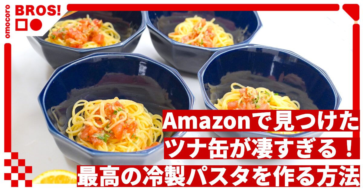 Amazonで見つけたツナ缶が凄すぎる！最高の冷製パスタを作る方法