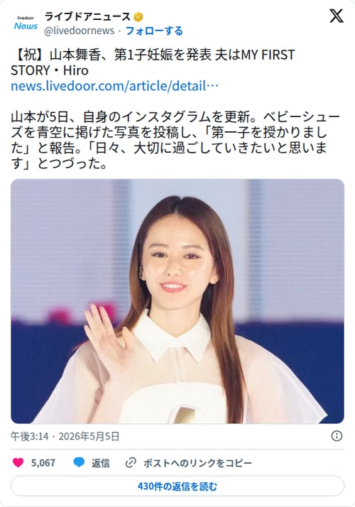 【朗報】山本舞香さん、第1子妊娠を発表　夫はマイファスHiro