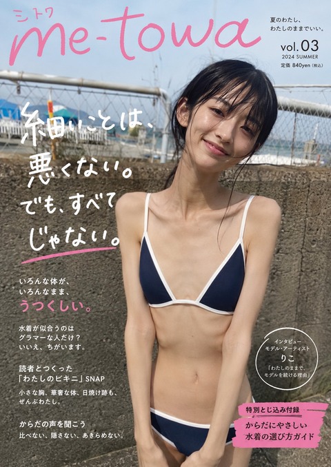 【画像】ワイ「貧乳女性向けの水着グラビア誌作って」AI「ワカリマシタ」ﾋﾟｰｶﾞｶﾞｶﾞ