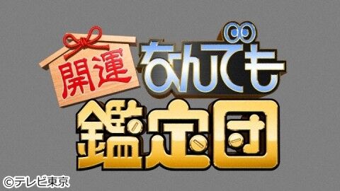 「なんでも鑑定団」のあの曲ってアニメのBGMだったのか……