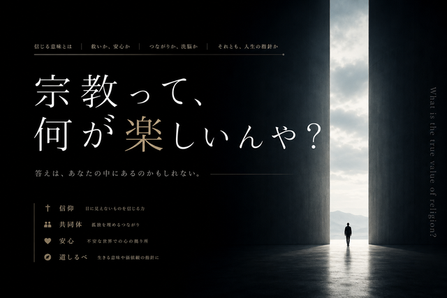【闇】宗教にハマる理由、ガチで理解できないんだが
