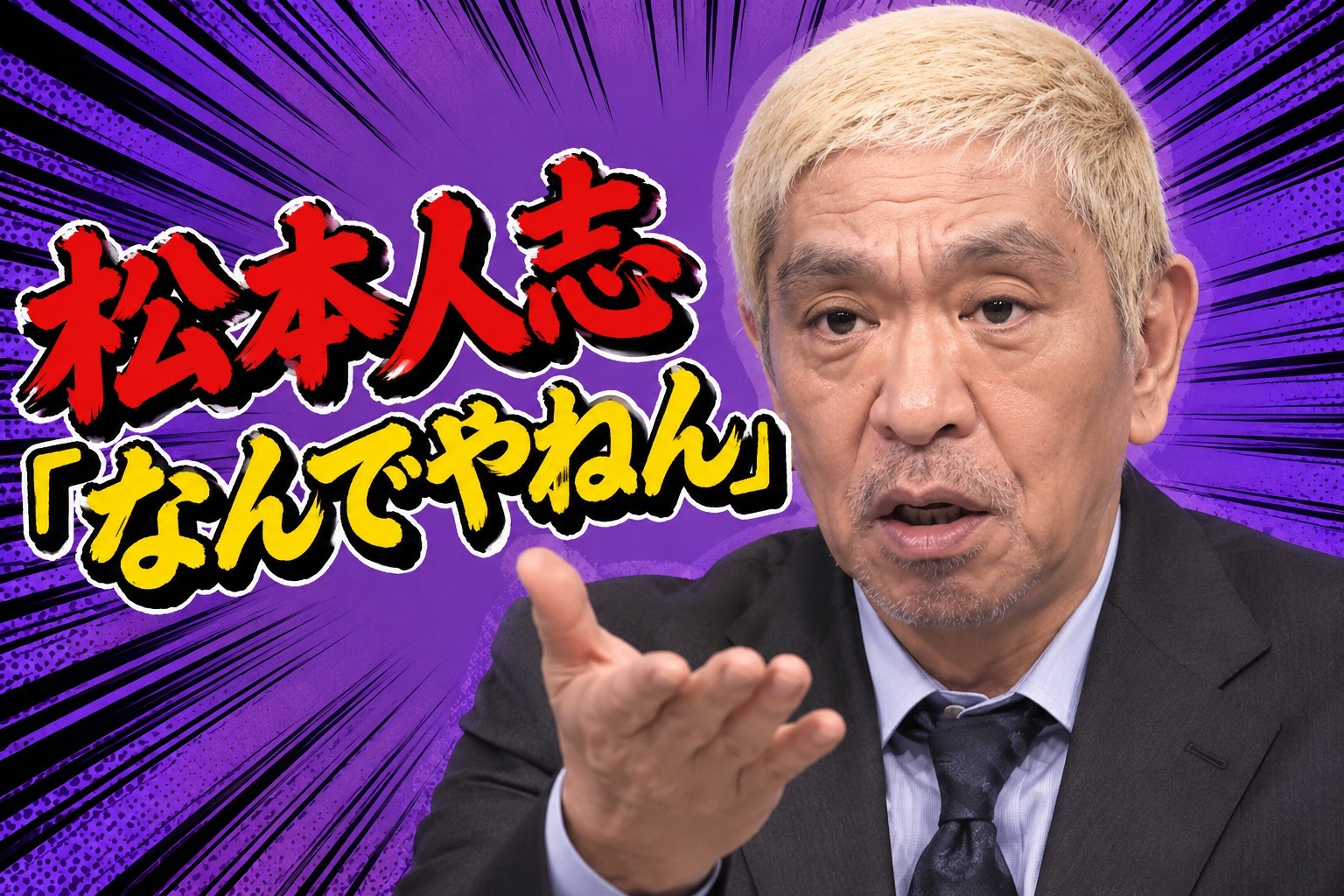 松本人志「ダウンタウン＋が秋田県でだけ人気がないんやけどなんでやねん？俺秋田になんかした？」