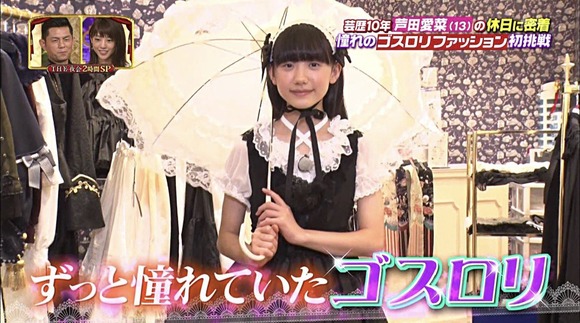 【画像】芦田愛菜プロ、ゴスロリにおなりになる