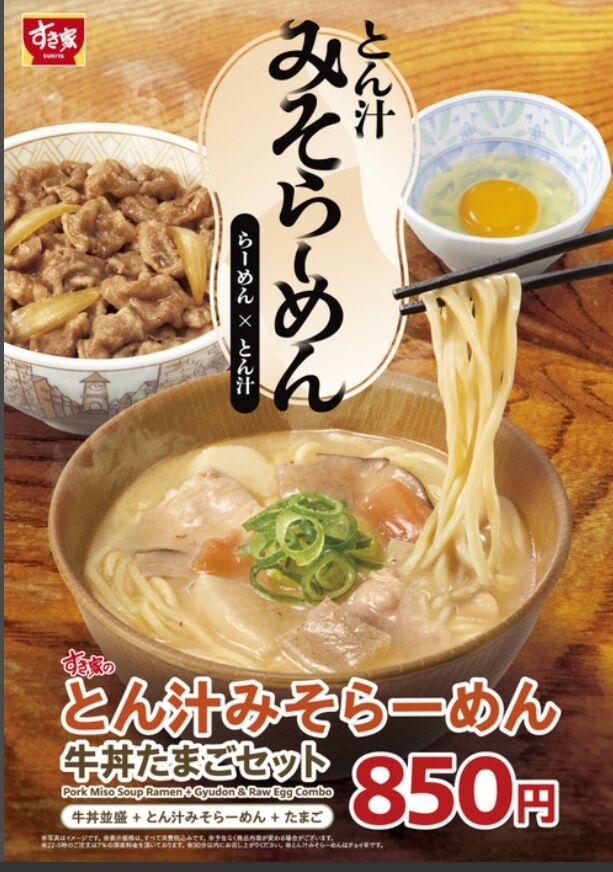 すき家「とん汁みそらーめん」発売！単品なら３６０円ｗｗｗ