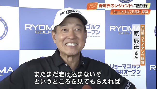 【画像】最新の原辰徳さん（68）www
