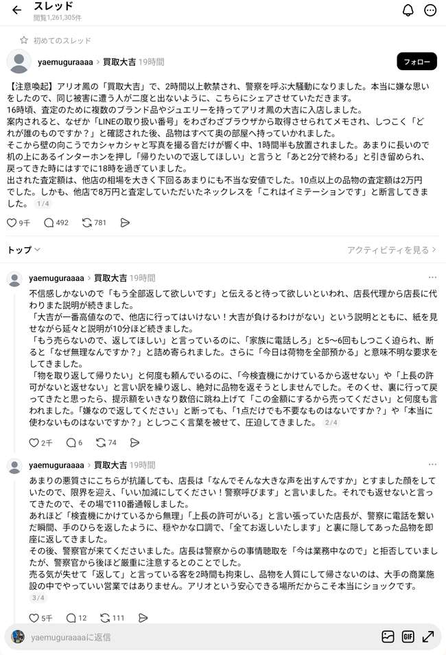 『買取大吉』、かなりのヤベーお店で警察沙汰になる