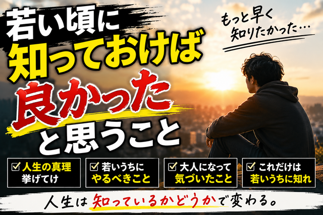 若い頃に知っておけば良かった「人生の真理」挙げてけ