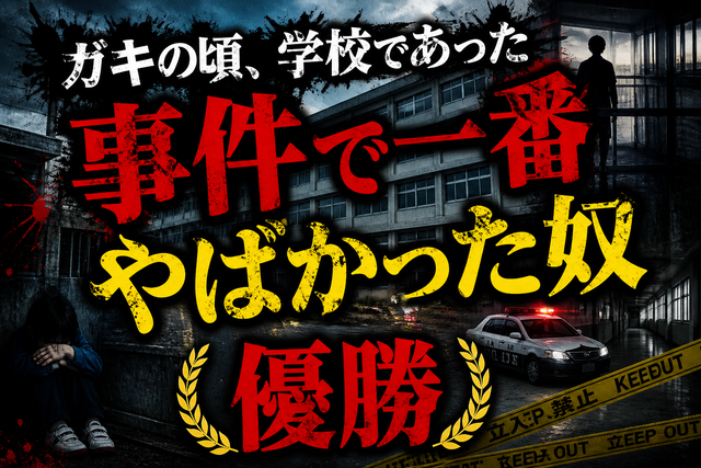 ガキの頃の学校で一番ヤバかった事件書いてけｗｗｗ優勝決めるぞ