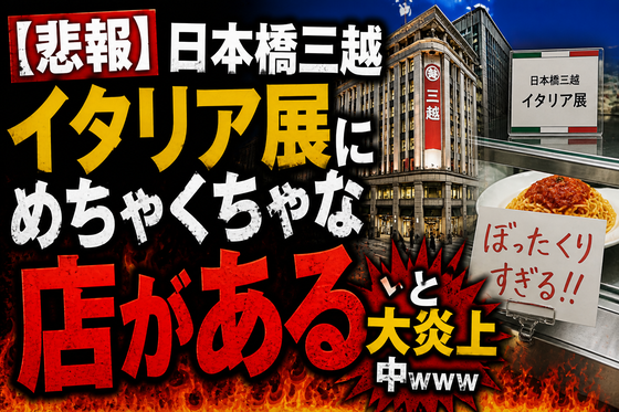 【悲報】日本橋三越イタリア展にめちゃくちゃな店があると大炎上中ｗｗｗ