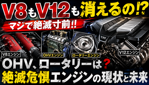 【悲報】V8もV12もガチで消えそう…車好きのロマン、絶滅危惧種になってしまうｗｗｗ