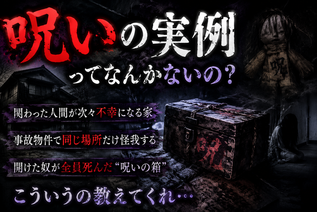 【謎】ガチで「呪い」としか思えなかった実例ってある？