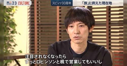 【悲報】スピッツさん、とんでもない発言をしてしまうwww