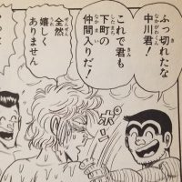 【画像】『こち亀』の長い歴史で中川が一番絶望した瞬間www