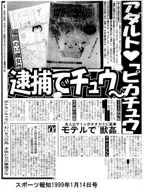 【画像】ポケモン同人誌で逮捕者が出た当時の記事www