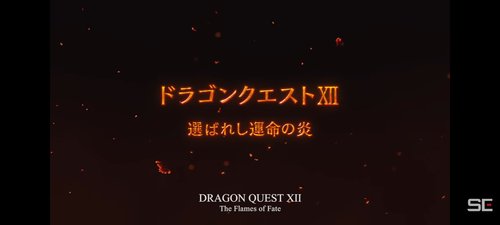 【朗報】ドラゴンクエスト12「選ばれし運命の炎」発売決定