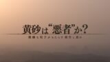 サイエンス系チャンネル「黄砂がもたらす被害と恵み」⇐案の定「恵み」に反応したネトウヨが大発狂