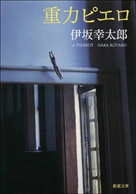【朗報】伊坂幸太郎の小説『重力ピエロ』爆売れ　※他タイトルのネタバレ注意