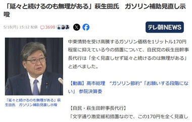 【悲報】日本政府､ガソリンへの補助金見直しか 萩生田氏｢延々と続けるのも無理がある｣
