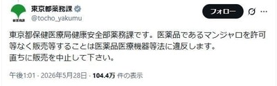 【速報】東京都「マンジャロ無許可で売ってる奴、今すぐやめろ」