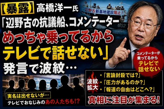 【暴露】高橋洋一氏「辺野古の抗議船、コメンテーターめっちゃ乗ってるからテレビで話せない」発言で波紋…