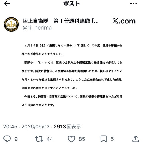 【悲報】陸上自衛隊の「部隊ロゴ」、叩かれて使用中止www
