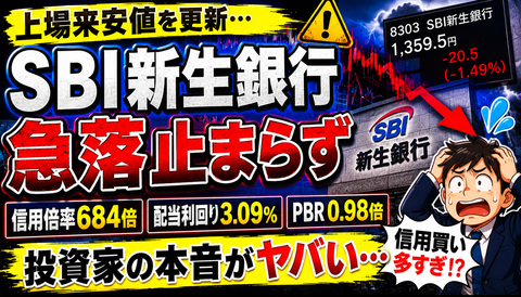 【悲報】SBI新生銀行、上場来安値更新ｗｗｗ