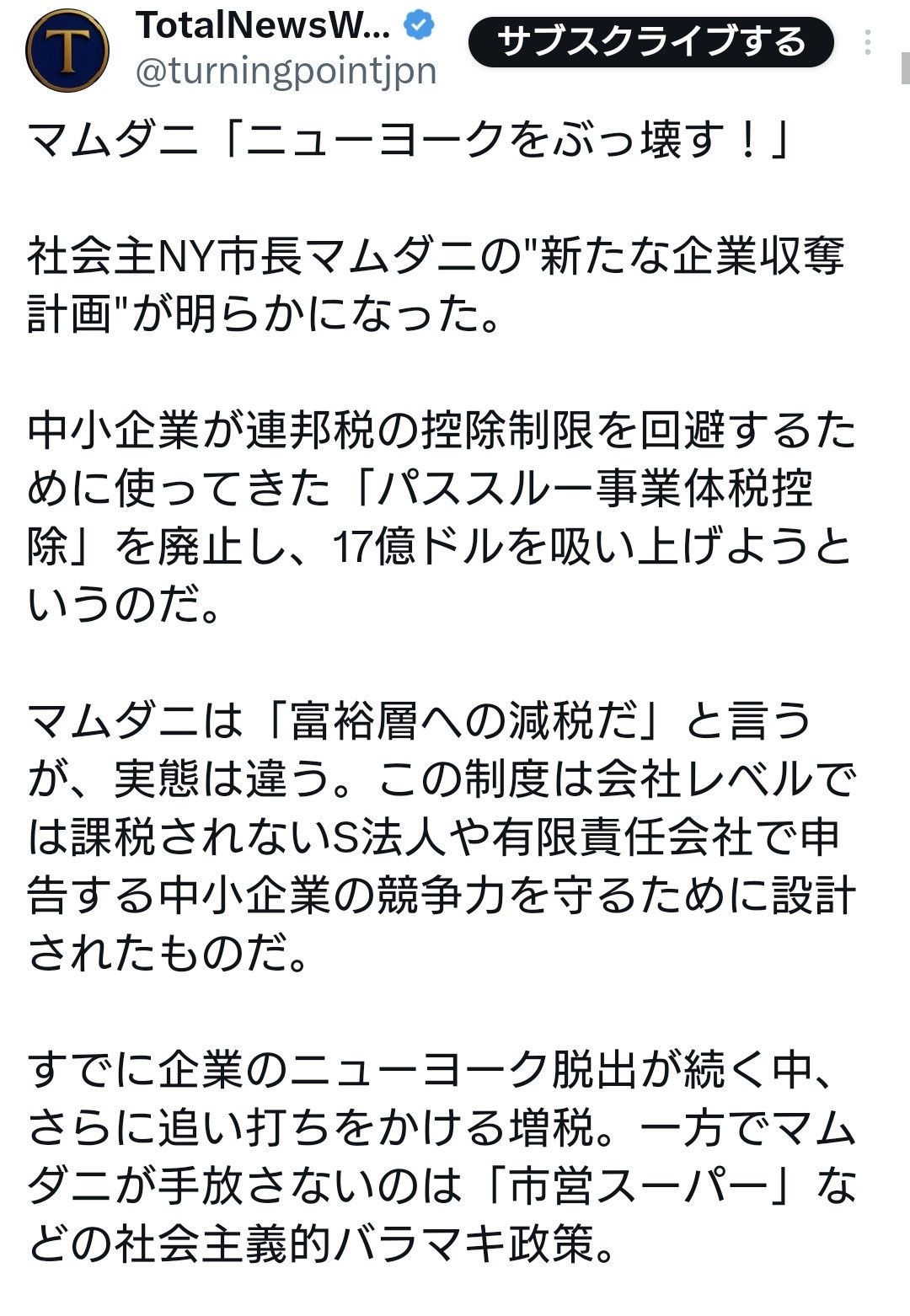 NY市長マムダニ氏『中小企業に増税する！！』