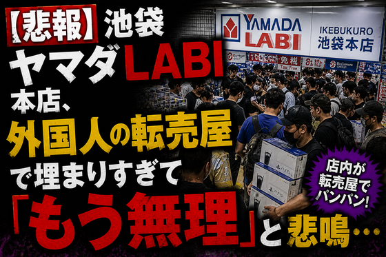 【悲報】池袋ヤマダLABI本店、外国人の転売屋で埋まりすぎて「もう無理」と悲鳴…
