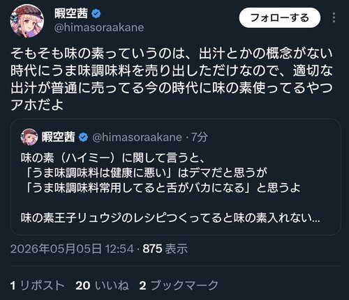【悲報】暇空茜さん「味の素は出汁という概念がない時代に生まれたもの。今使ってる奴は情弱」