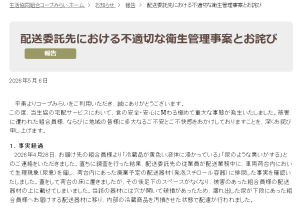 【生協】コープみらいが謝罪、委託先従業員が配送車両内で排尿し冷蔵商品を汚損　尿が入った容器を配達