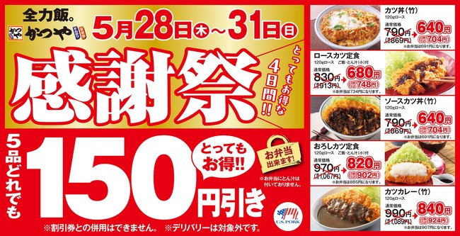 【悲報】かつやの感謝祭150円引きwww