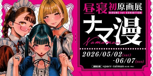 【画像】昼寝さんとかいう画力が天元突破してるエッッッ漫画家