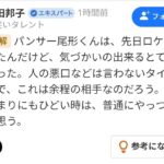 パンサー尾形、嫌いな芸人はいますか？に「1人だけいる…本当に最低な人間。暴力が凄くて」